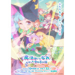 「魔法使いになれなかった女の子の話」クルミ役・菱川花菜×ユズ役・山田美鈴W主人公対談！「ファンタジーの中の リアルな人間模様が魅力」