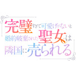 TVアニメ『完璧すぎて可愛げがないと婚約破棄された聖女は隣国に売られる』ロゴ（C）冬月光輝・オーバーラップ/完璧聖女製作委員会