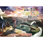 『最強の王様、二度目の人生は何をする？』ティザービジュアル
