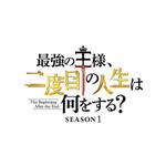 『最強の王様、二度目の人生は何をする？』ロゴ