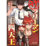 『サラリーマンが異世界に行ったら四天王になった話』1巻書影