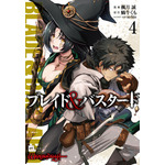 コミカライズ『ブレイド&バスタード』第4巻