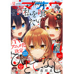 「電撃マオウ」創刊19周年記念号・24年12月号