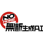 『NOMORE無断生成AI』ロゴ