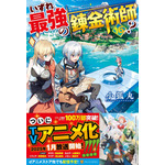 原作「いずれ最強の錬金術師？」16巻書影（C）「いずれ最強の錬金術師？」小狐丸 / アルファポリス
