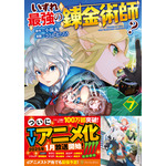 コミック「いずれ最強の錬金術師？」 7巻書影（C）「いずれ最強の錬金術師？」小狐丸 / アルファポリス