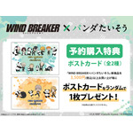 「WIND BREAKER×パンダたいそう」予約購入特典