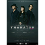 『THANATOS～タナトス～』 キービジュアル