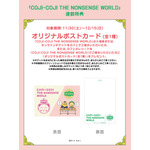 「コジコジゆかいな教室カフェ～遊んで食べて寝てちゃダメ？～」第2企画「COJI-COJI THE NONSENSE WORLD」連動特典（C）さくらももこ