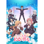 『君のことが大大大大大好きな100人の彼女』キービジュアル（C）中村力斗・野澤ゆき子／集英社・君のことが大大大大大好きな製作委員会