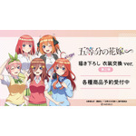 TVアニメ『五等分の花嫁∽』「衣装交換ver. 第2弾」グッズ