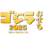 ゴジラおせち2025　TM & （C）TOHO CO., LTD.