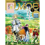 『葬送のフリーレン』MOE 2024年12月号（C）山田鐘人・アベツカサ／小学館