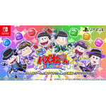 「もっと！にゅ～パズ松さん ～新品卒業計画～」がNintendoSwitch＆PlayStation4に完全移植！