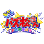 「もっと！にゅ～パズ松さん ～新品卒業計画～」がNintendoSwitch＆PlayStation4に完全移植！