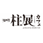 「アニメ『鬼滅の刃』　 柱展 -そして無限城へ- カフェ produced by ufotable Cafe」（C）吾峠呼世晴/集英社・アニプレックス・ufotable