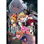 『【推しの子】』第3期決定ビジュアル（C）赤坂アカ×横槍メンゴ／集英社・【推しの子】製作委員会