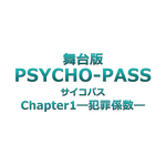 『PSYCHO-PASS サイコパス』2019年10月に初の舞台化決定！テレビアニメ第1期で原案・脚本を担当した虚淵 玄が全面監修