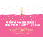 [石田彰さんが演じた中で一番好きなキャラクターは？ 2024年版]上位1位～5位