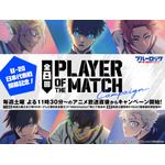 TVアニメ『ブルーロック VS. U-20 JAPAN』PLAYER OF THE MATCH告知画像