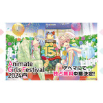 『アニメイトガールズフェスティバル2024』全ステージ独占無料生中継