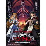 TVアニメ『異世界マンチキン ―HP1のままで最強最速ダンジョン攻略―』ティザービジュアル