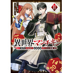 『異世界マンチキン ―HP1のままで最強最速ダンジョン攻略―』コミックス11巻書影