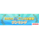 「2024年 夏アニメ主題歌 カラオケランキング」