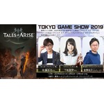 ゲーム最新作『テイルズ オブ アライズ』が「東京ゲームショウ2019」に登場！佐藤拓也、下地紫野がステージに！