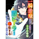 『一瞬で治療していたのに役立たずと追放された天才治癒師、闇ヒーラーとして楽しく生きる』Webtoonキービジュアル