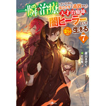 『一瞬で治療していたのに役立たずと追放された天才治癒師、闇ヒーラーとして楽しく生きる』ノベル7巻書影