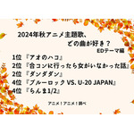 [2024年秋アニメ主題歌、どの曲が好き？ EDテーマ編]ランキング1位～5位