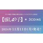 ドラマ＆映画【推しの子】×3COINS