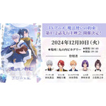 TVアニメ『魔法使いの約束』先行上映会（C）coly/アニメまほやく製作委員会