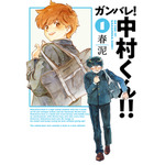 『ガンバレ！中村くん！！』 1巻書影