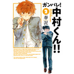 『ガンバレ！中村くん！！』 2巻書影
