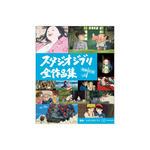 「スタジオジブリ全作品集　増補改訂版」