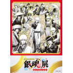 「生誕20周年記念　銀魂展　～はたちのつどい～」展覧会キービジュアル