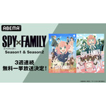 TVアニメ『SPY×FAMILY』ABEMA 無料一挙放送（C）遠藤達哉／集英社・SPY×FAMILY製作委員会
