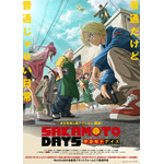 『SAKAMOTO DAYS』キービジュアル