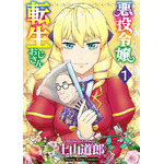 『悪役令嬢転生おじさん』第1巻書影（C）上山道郎・少年画報社／悪役令嬢転生おじさん製作委員会・MBS