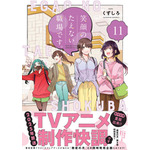 『笑顔のたえない職場です。』第11巻