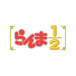 アニメ『らんま1/2』ロゴ（C）高橋留美子・小学館／「らんま 1/2」製作委員会