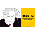 『BANANA FISH』アムニバス各種商品予約受付中（C）吉田秋生／小学館