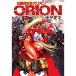 『仙術超攻殻ORION』（C）士郎正宗／青心社