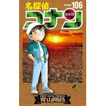 『名探偵コナン』最新106巻