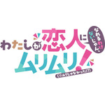 『わたしが恋人になれるわけないじゃん、ムリムリ!（※ムリじゃなかった!?）』ロゴ