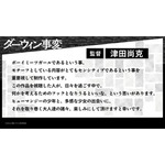 『ダーウィン事変』監督：津田尚克コメント（C）うめざわしゅん・講談社／「ダーウィン事変」製作委員会