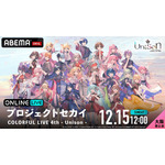 「ABEMA PPV」／『プロジェクトセカイ COLORFUL LIVE 4th - Unison -』独占生配信【大阪 昼公演】