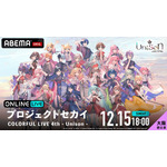 「ABEMA PPV」／『プロジェクトセカイ COLORFUL LIVE 4th - Unison -』独占生配信【大阪 夜公演】